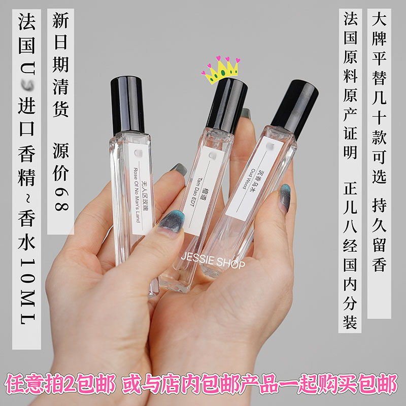 拍2包邮新日期法国进口香料 香水10ML男女情人节礼物平替慵懒周日