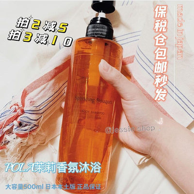 保税仓包邮 高级的斩男香！日本本土版POLA茉莉桂花香沐浴露500ml