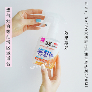 日本產(chǎn)大創(chuàng)DAISO去油污清潔劑廚房煤氣灶臺(tái)操作臺(tái)餐桌重油污去除