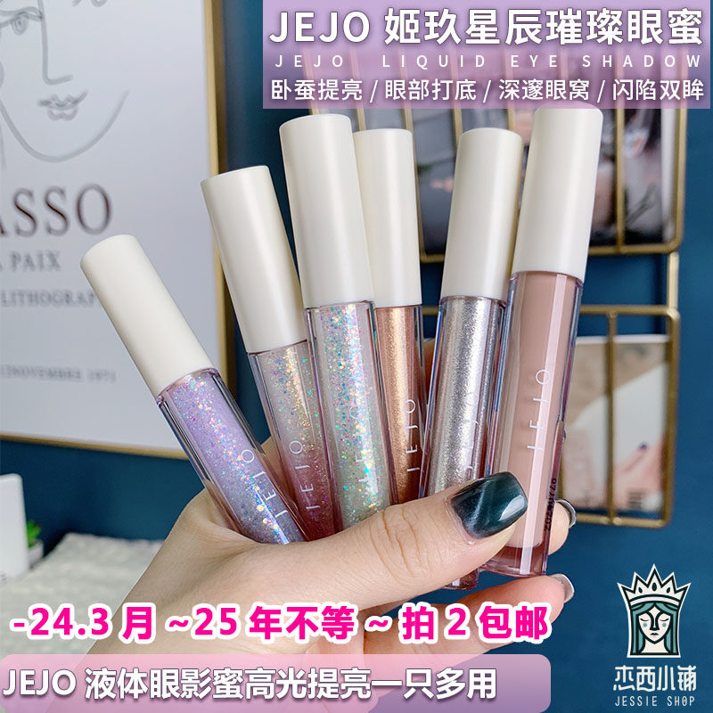 3月-25年不等~液体眼影蜜细闪卧蚕提亮高光闪粉珠光
