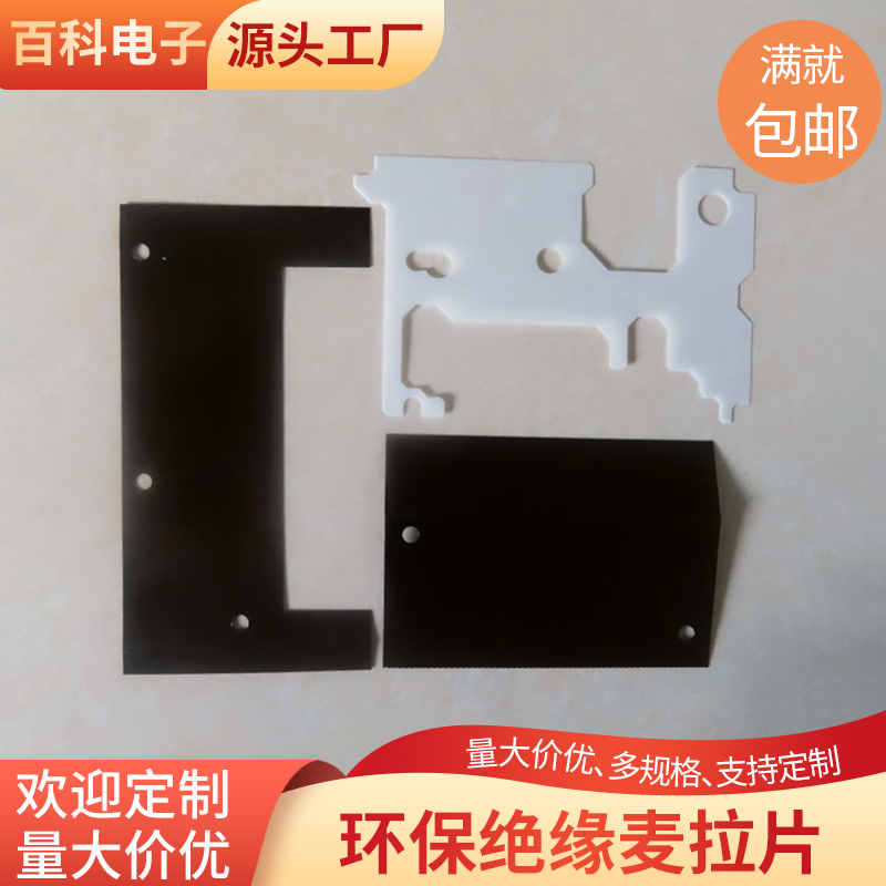 绝缘防火耐高温绝缘片透明 乳白 黑色PC麦拉片 电源器配 加工定制