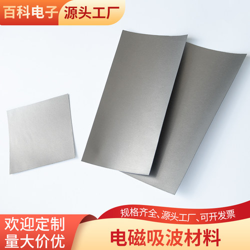 抗干扰吸波材料RFID高频EMI防磁贴手机微波电磁屏蔽200*300mm定制