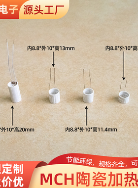 陶瓷加热棒 φ8.8*10*8/11.4/13/20mm 加热管MCH氧化铝陶瓷发热棒