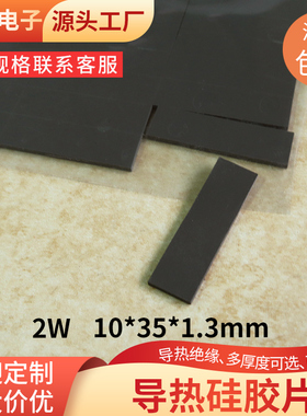 黑色高导热硅胶片35*10*1.3mm绝缘硅胶片硅胶垫电脑cpu led灯散热
