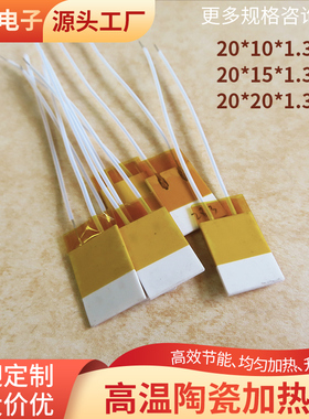 微型陶瓷发热片20*10/15/25mm升温快MCH氧化铝加热片电热片可定制