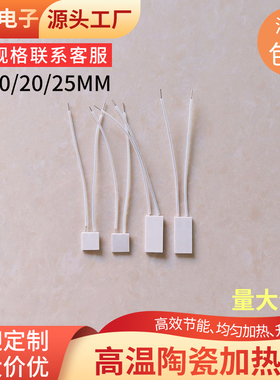 高温陶瓷加热片10*10/20/25/30/100mm工业发热板MCH电热片定制