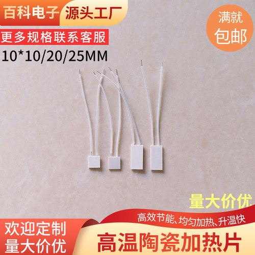 高温陶瓷加热片10*10/20/25/30/100mm工业发热板MCH电热片定制