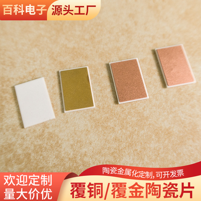 单面覆铜氧化铝8*8*0.45mm氧化铝陶瓷片线路板陶瓷片基板定制