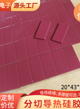 8W散热硅胶片20*43*2mm电脑CPU显卡南北桥用导热硅胶片分切 紫色
