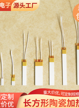 长方形陶瓷加热片7/10mm工业级发热片12V24V110V医疗直发小家电用