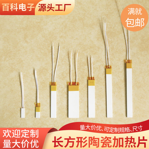 长方形陶瓷加热片7/10mm工业级发热片12V24V110V医疗直发小家电用