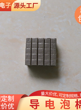 导电泡棉5*5*5mmEMI导电屏蔽泡绵防震动导电海绵5000只可按图生产