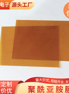 聚酰薄膜 PI膜黄金膜高温绝缘亚胺膜实验研究打样测试用A4纸200mm
