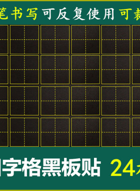 田字格儿童可擦写教学磁力白板贴