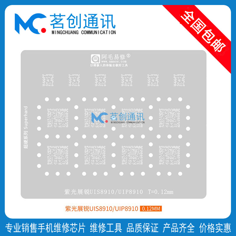 阿毛易修/紫光展锐UIS8910/UIP8910/植锡网/钢网