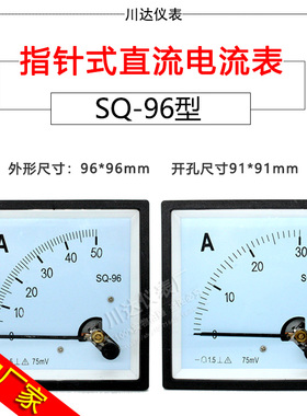 厂家直销川达SQ96指针式直流电流表2A10A30A50A100A200A300A