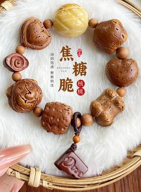 焦糖核桃雕刻件单圈手串高端时尚文玩手链男女款盘玩饰品佛珠