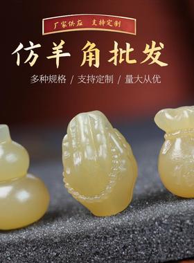 仿羊角吊坠把件羊角雕刻佛手莲花葫芦如意钱袋文玩配件饰品