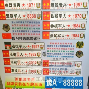 退役军人金属车牌老兵情怀牌铝合金压制烤漆装饰牌汽车立体小副牌