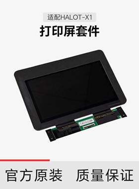 创想三维光固化HALOT-X1打印屏套件