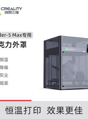 CREALITY 3D/创想三维3D打印机Ender-5 Max亚克力外罩