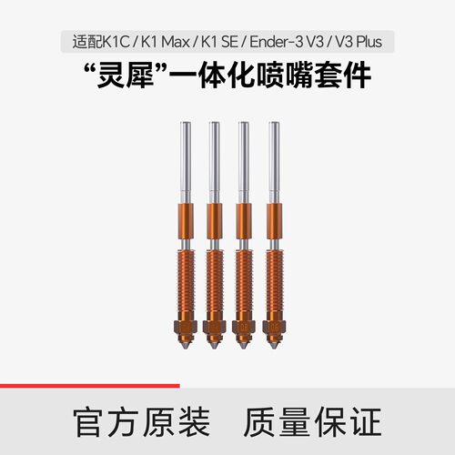 创想3D打印机灵犀一体喷嘴