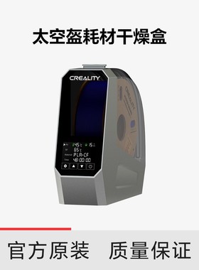 CREALITY创想三维3d打印机耗材干燥箱加热烘干机防潮干燥盒太空盔