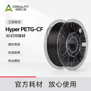 創(chuàng)想三維3D打印耗材 PETG 1.75mm碳釬維抗造耐用耐酸堿 Hyper