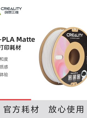 创想三维3D打印耗材CR-PLAMatte耗材FDM哑光磨砂质感高精度3d材料