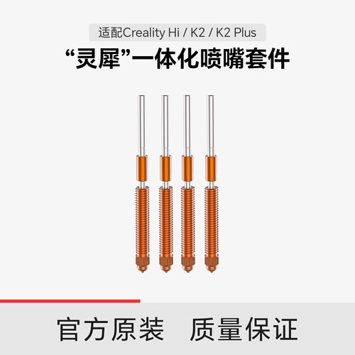 创想三维灵犀一体化喷嘴