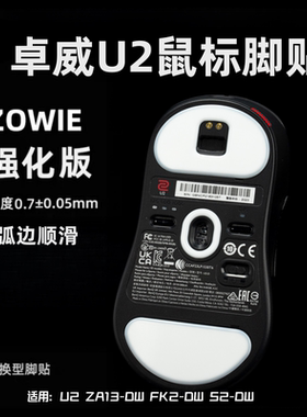 适用卓威U2鼠标脚贴ZA13-DW FK2-DW S2-DW无线版顺滑速度替换脚垫