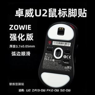 适用卓威U2鼠标脚贴ZA13-DW FK2-DW S2-DW无线版顺滑速度替换脚垫