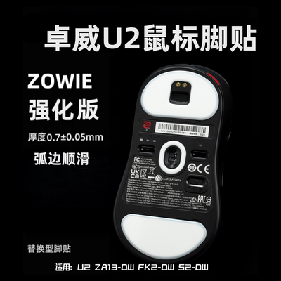 适用卓威U2鼠标脚贴ZA13-DW FK2-DW S2-DW无线版顺滑速度替换脚垫
