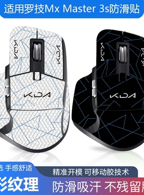 适用罗技罗技MXmaster3s大师3鼠标防滑贴master侧边吸汗贴保护膜