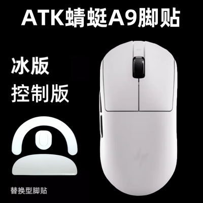 适用ATK蜻蜓A9SE pro utlra鼠标脚贴弧形替换冰版ice顺滑特氟龙