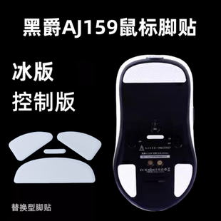 适用黑爵AJ159 aj179V2 aj199鼠标脚贴冰版顺滑替换ice竞技鼠标垫