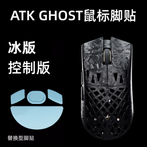 适用于ATK烈空GHOST魂鼠标脚贴ZERO冰版ice顺滑替换PTFE脚贴弧边
