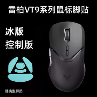 适用雷柏vt9pro鼠标脚贴VT9二代 air mini顺滑弧边替换型ice冰版
