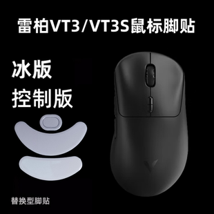 鼠标脚贴适用雷柏VT3二代替换ice冰版 顺滑vt3pro贴纸VT3s特氟龙