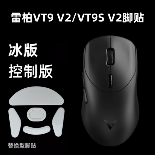适用雷柏VT9二代/VT9s V2鼠标脚贴冰版顺滑ice弧边特氟龙替换脚垫