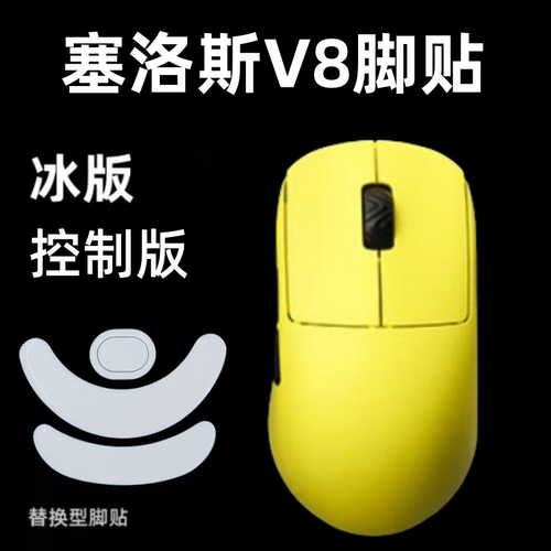 适用塞洛斯V8V6鼠标脚贴特氟龙