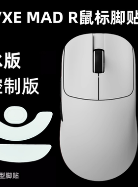 适用VXE MAD R鼠标脚贴madr冰版顺滑特氟龙替换型弧边足贴ice控制