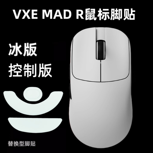 适用VXE MAD R鼠标脚贴madr冰版顺滑特氟龙替换型弧边足贴ice控制