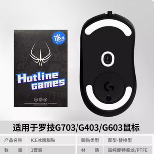 G903冰版 火线竞技鼠标脚贴罗技G403 G603 G703 足贴 顺滑4.0专业版