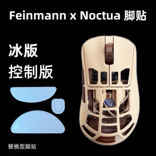 适用Pulsar派世Feinmann x Noctua F01鼠标脚贴ice弧边替换顺滑