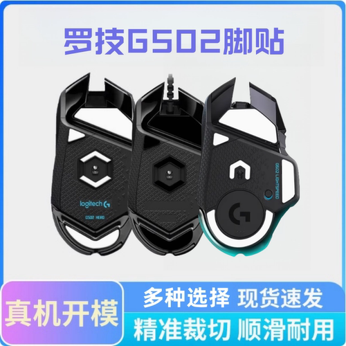 适用罗技G502 HERO鼠标脚贴无线版顺滑SE速度控制替换脚垫特氟龙
