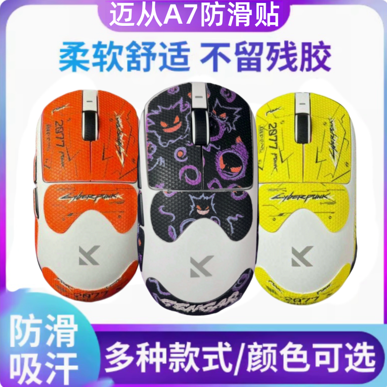适用迈从A7 V2 V3ultra鼠标防滑贴全包a7pro吸汗防滑贴纸超薄保护图片