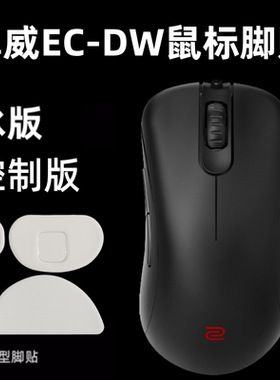适用卓威ECDW鼠标脚贴EC2DW EC3DW脚垫ec1-dw冰版顺滑弧边特氟龙