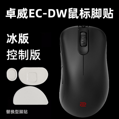 适用卓威ECDW通用鼠标脚贴冰版