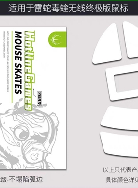 火线竞技鼠标脚贴雷蛇毒蝰终 极版miniv2pro v3pro冰版顺滑专业版